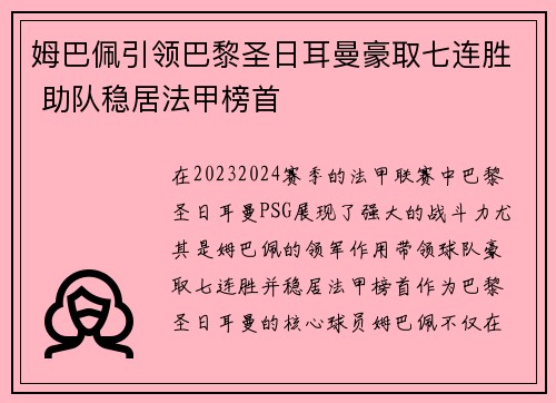 姆巴佩引领巴黎圣日耳曼豪取七连胜 助队稳居法甲榜首