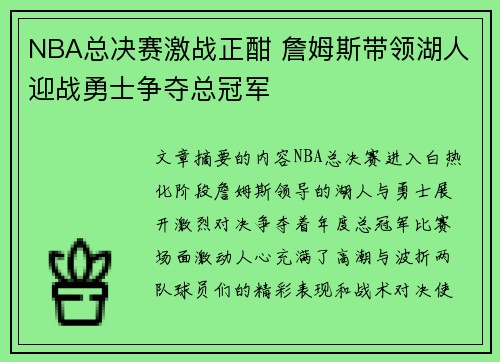 NBA总决赛激战正酣 詹姆斯带领湖人迎战勇士争夺总冠军