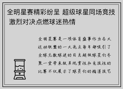 全明星赛精彩纷呈 超级球星同场竞技 激烈对决点燃球迷热情