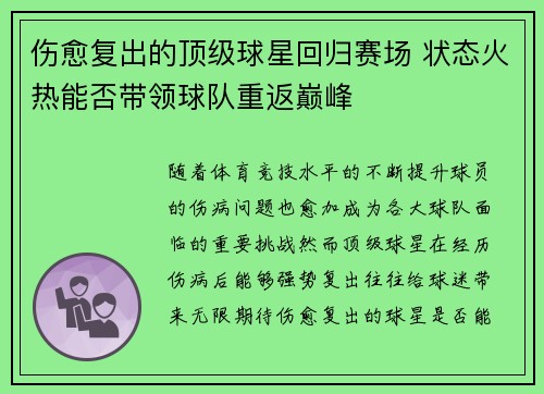 伤愈复出的顶级球星回归赛场 状态火热能否带领球队重返巅峰