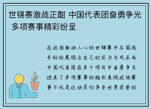 世锦赛激战正酣 中国代表团奋勇争光 多项赛事精彩纷呈