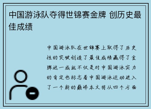 中国游泳队夺得世锦赛金牌 创历史最佳成绩