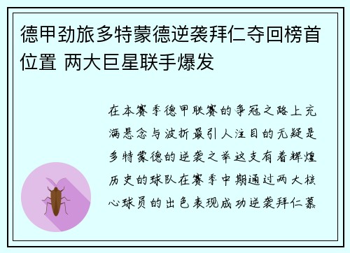 德甲劲旅多特蒙德逆袭拜仁夺回榜首位置 两大巨星联手爆发