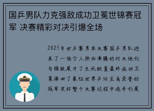 国乒男队力克强敌成功卫冕世锦赛冠军 决赛精彩对决引爆全场