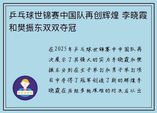 乒乓球世锦赛中国队再创辉煌 李晓霞和樊振东双双夺冠