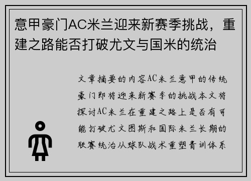 意甲豪门AC米兰迎来新赛季挑战，重建之路能否打破尤文与国米的统治