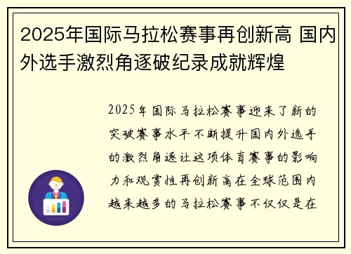 2025年国际马拉松赛事再创新高 国内外选手激烈角逐破纪录成就辉煌