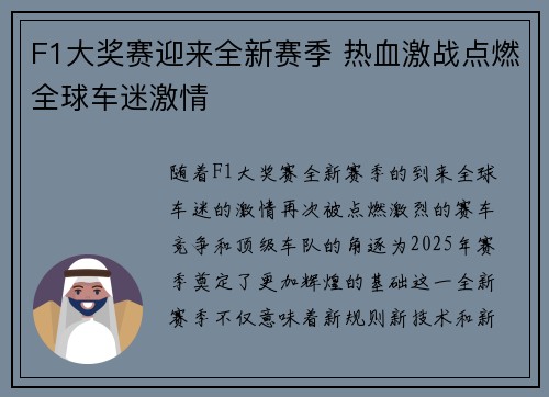 F1大奖赛迎来全新赛季 热血激战点燃全球车迷激情