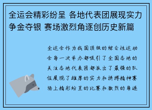 全运会精彩纷呈 各地代表团展现实力争金夺银 赛场激烈角逐创历史新篇