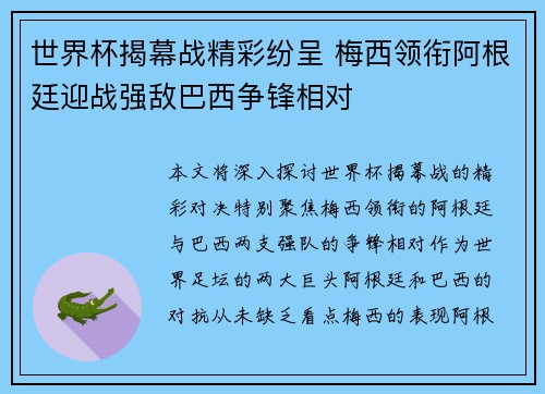 世界杯揭幕战精彩纷呈 梅西领衔阿根廷迎战强敌巴西争锋相对