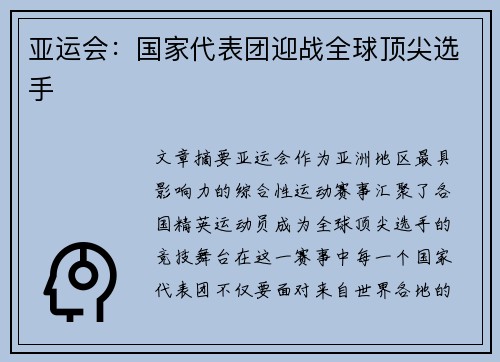亚运会：国家代表团迎战全球顶尖选手