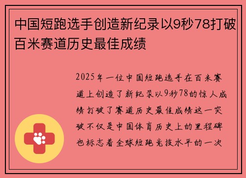 中国短跑选手创造新纪录以9秒78打破百米赛道历史最佳成绩
