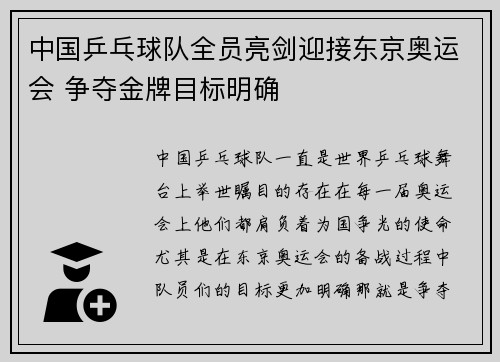 中国乒乓球队全员亮剑迎接东京奥运会 争夺金牌目标明确