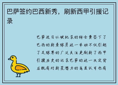 巴萨签约巴西新秀，刷新西甲引援记录