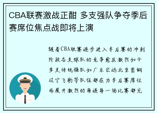 CBA联赛激战正酣 多支强队争夺季后赛席位焦点战即将上演