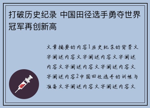 打破历史纪录 中国田径选手勇夺世界冠军再创新高