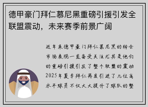 德甲豪门拜仁慕尼黑重磅引援引发全联盟震动，未来赛季前景广阔