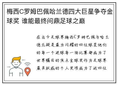 梅西C罗姆巴佩哈兰德四大巨星争夺金球奖 谁能最终问鼎足球之巅