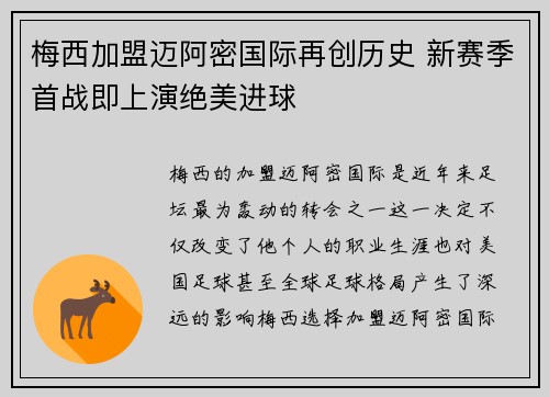 梅西加盟迈阿密国际再创历史 新赛季首战即上演绝美进球
