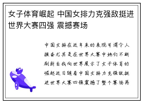女子体育崛起 中国女排力克强敌挺进世界大赛四强 震撼赛场