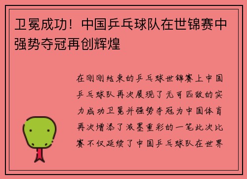 卫冕成功！中国乒乓球队在世锦赛中强势夺冠再创辉煌