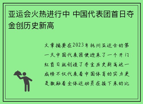 亚运会火热进行中 中国代表团首日夺金创历史新高