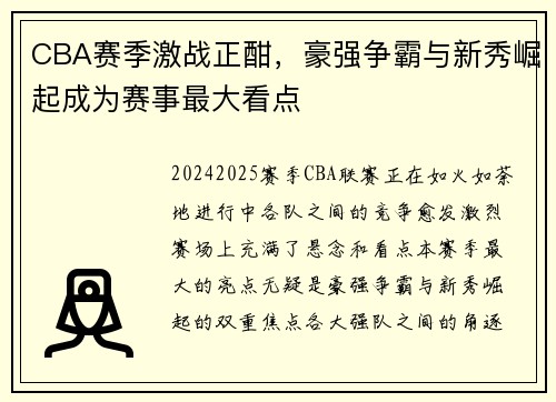 CBA赛季激战正酣，豪强争霸与新秀崛起成为赛事最大看点