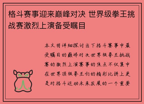 格斗赛事迎来巅峰对决 世界级拳王挑战赛激烈上演备受瞩目