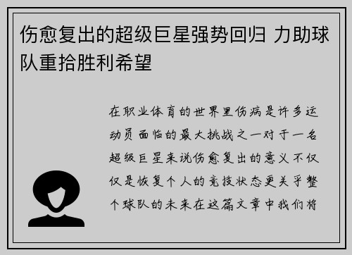 伤愈复出的超级巨星强势回归 力助球队重拾胜利希望