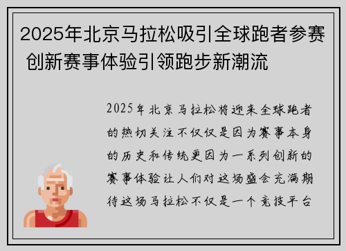 2025年北京马拉松吸引全球跑者参赛 创新赛事体验引领跑步新潮流
