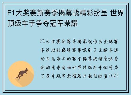 F1大奖赛新赛季揭幕战精彩纷呈 世界顶级车手争夺冠军荣耀