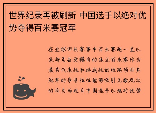 世界纪录再被刷新 中国选手以绝对优势夺得百米赛冠军