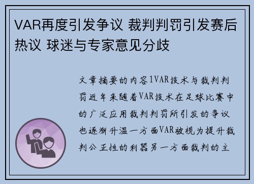 VAR再度引发争议 裁判判罚引发赛后热议 球迷与专家意见分歧