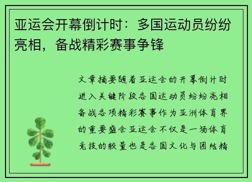 亚运会开幕倒计时：多国运动员纷纷亮相，备战精彩赛事争锋