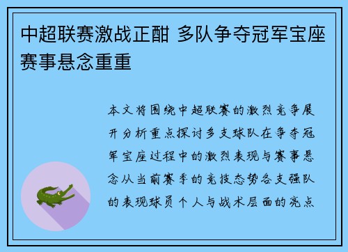 中超联赛激战正酣 多队争夺冠军宝座赛事悬念重重