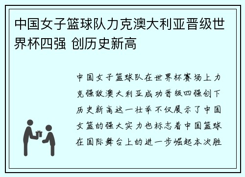 中国女子篮球队力克澳大利亚晋级世界杯四强 创历史新高
