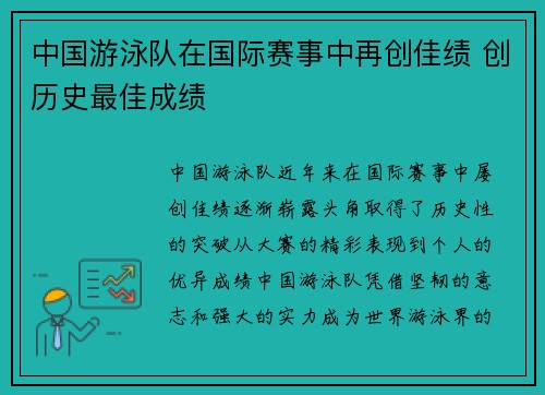 中国游泳队在国际赛事中再创佳绩 创历史最佳成绩