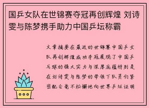 国乒女队在世锦赛夺冠再创辉煌 刘诗雯与陈梦携手助力中国乒坛称霸