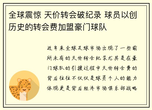 全球震惊 天价转会破纪录 球员以创历史的转会费加盟豪门球队