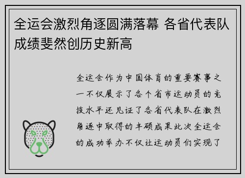 全运会激烈角逐圆满落幕 各省代表队成绩斐然创历史新高
