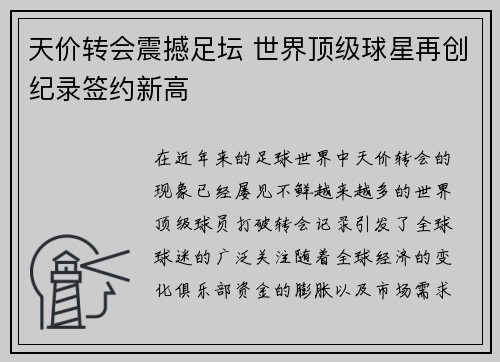 天价转会震撼足坛 世界顶级球星再创纪录签约新高