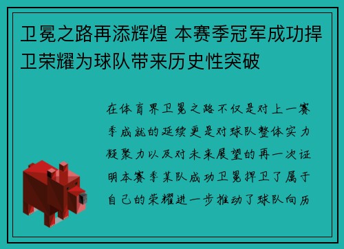 卫冕之路再添辉煌 本赛季冠军成功捍卫荣耀为球队带来历史性突破