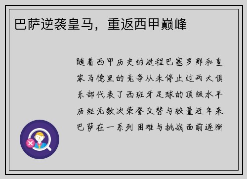 巴萨逆袭皇马，重返西甲巅峰
