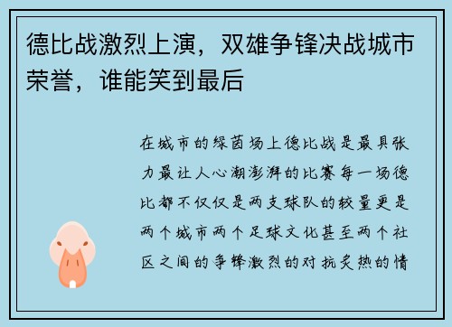 德比战激烈上演，双雄争锋决战城市荣誉，谁能笑到最后