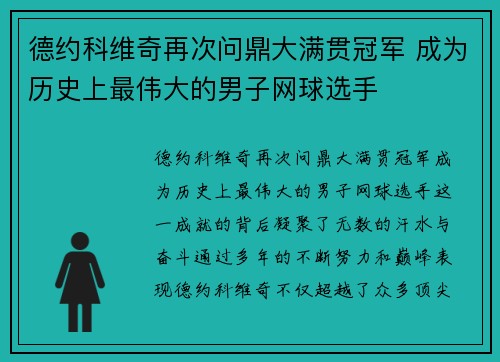 德约科维奇再次问鼎大满贯冠军 成为历史上最伟大的男子网球选手