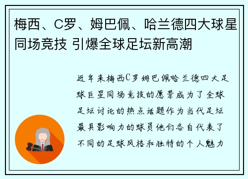 梅西、C罗、姆巴佩、哈兰德四大球星同场竞技 引爆全球足坛新高潮