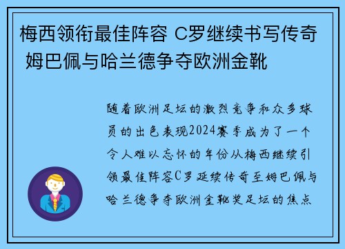 梅西领衔最佳阵容 C罗继续书写传奇 姆巴佩与哈兰德争夺欧洲金靴