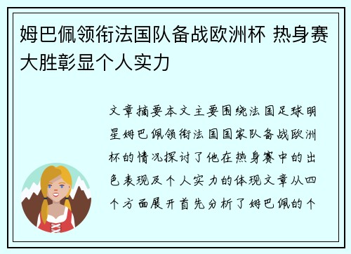 姆巴佩领衔法国队备战欧洲杯 热身赛大胜彰显个人实力