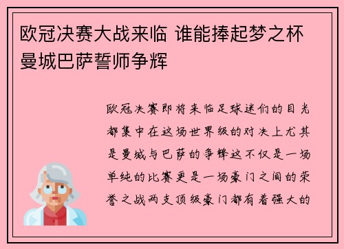 欧冠决赛大战来临 谁能捧起梦之杯 曼城巴萨誓师争辉