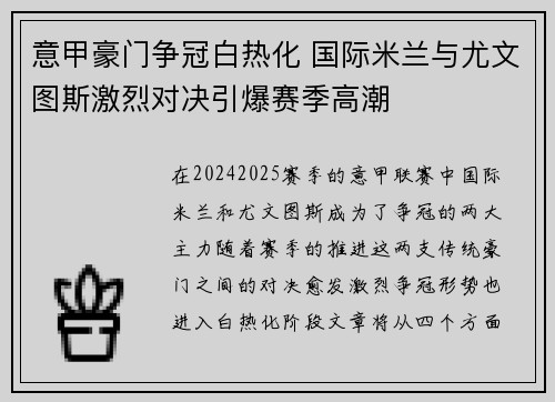 意甲豪门争冠白热化 国际米兰与尤文图斯激烈对决引爆赛季高潮